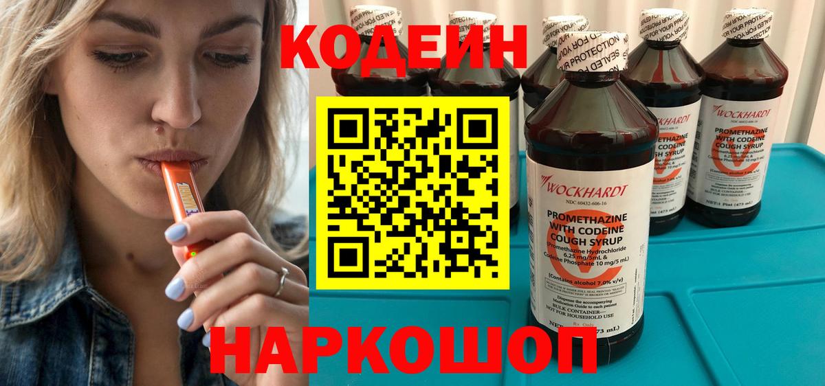 хочу наркоту  Кодеиновый сироп Lean Purple Drank  Кодеин напиток Lean (лин)  Вход с VPN  Добрянка 