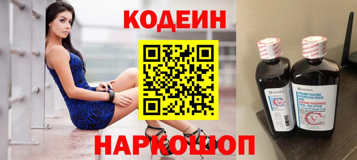 Codein напиток Lean (лин) Добрянка
